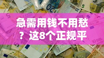 急需用钱不用愁？这8个正规平台轻松借到一两万！