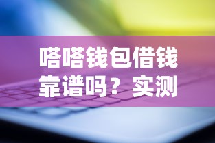 嗒嗒钱包借钱靠谱吗？实测3大看点避坑指南！