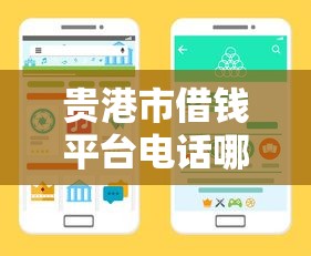 贵港市借钱平台电话哪里找？这些渠道靠谱又省心！