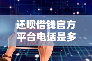 还呗借钱官方平台电话是多少？一文教你安全贷款避坑技巧