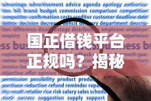 国正借钱平台正规吗？揭秘资质、用户评价、避坑指南
