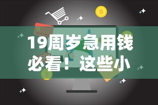 19周岁急用钱必看！这些小额度平台合法又靠谱