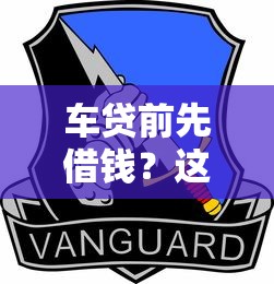 车贷前先借钱？这波操作到底值不值？