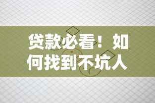 贷款必看！如何找到不坑人的借钱平台？这3招教你避雷