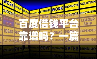 百度借钱平台靠谱吗？一篇文章教你识别真伪与风险