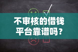 不审核的借钱平台靠谱吗？这些陷阱千万要小心！