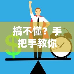 搞不懂？手把手教你算清平台借钱利率，避免踩坑！