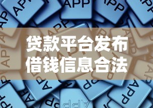 贷款平台发布借钱信息合法吗？这些风险要注意！