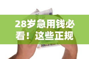 28岁急用钱必看！这些正规借款平台靠谱又省心