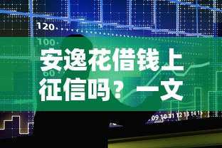 安逸花借钱上征信吗？一文说透征信影响和贷款注意事项