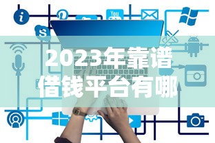 2023年靠谱借钱平台有哪些？这5个渠道优缺点全解析
