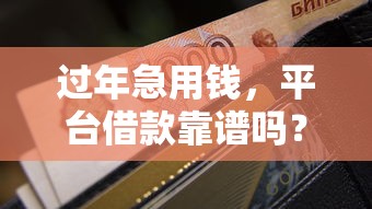 过年急用钱，平台借款靠谱吗？这3点必须想清楚！