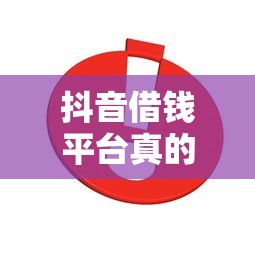 抖音借钱平台真的靠谱吗？3个关键点帮你避坑！
