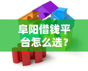 阜阳借钱平台怎么选？这5个靠谱渠道助你快速解决资金问题