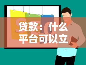 贷款：什么平台可以立马借钱？2025年最新实测推荐
