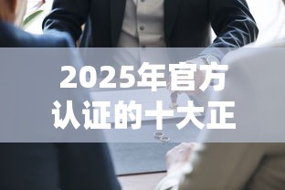 2025年官方认证的十大正规借钱平台！安全可靠，申请便捷