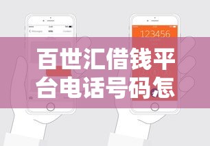 百世汇借钱平台电话号码怎么找？2025最新官方联系方式全解析