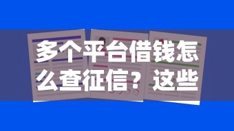 多个平台借钱怎么查征信？这些方法帮你快速搞定！