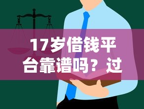 17岁借钱平台靠谱吗？过来人经验分享，这些细节要注意！