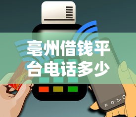 亳州借钱平台电话多少？2025最新正规渠道盘点，急用钱必看！