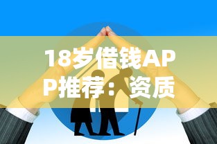 18岁借钱APP推荐：资质正规、额度高且利率低的十大平台