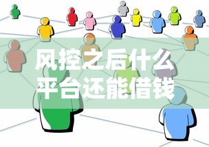 风控之后什么平台还能借钱？2025年靠谱选择全解析