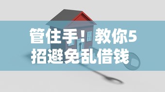 管住手！教你5招避免乱借钱 这方法真的有效吗？
