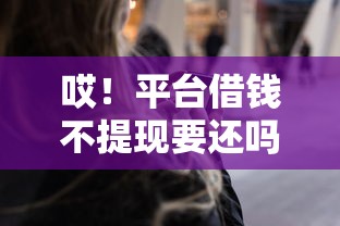 哎！平台借钱不提现要还吗？这坑我替你踩过