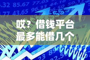 平时不联系 微信说借钱：试试这五个平台借款容易通过不看征信的