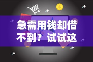 急需用钱却借不到？试试这几个靠谱方法解决贷款难题