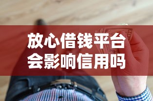 放心借钱平台会影响信用吗？这3个细节必须懂！