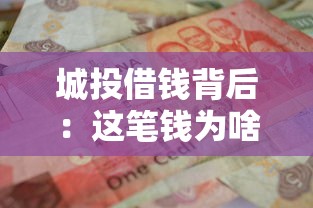 城投借钱背后：这笔钱为啥非借不可？城市基建的账本揭秘