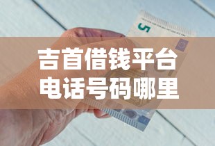 微信借钱两元怎么借出来，梳理五个贷款平台