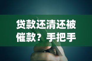 贷款还清还被催款？手把手教你应对app平台纠纷！