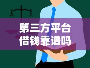 第三方平台借钱靠谱吗？这5个避坑指南你一定要看！