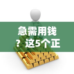 急需用钱？这5个正规平台安全又省心