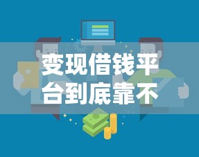 变现借钱平台到底靠不靠谱？这5招教你辨别正规渠道，避坑必看！