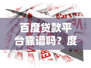 百度贷款平台靠谱吗？度小满金融借款全解析