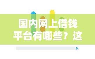 国内网上借钱平台有哪些？这5类靠谱平台和避坑技巧一次说清