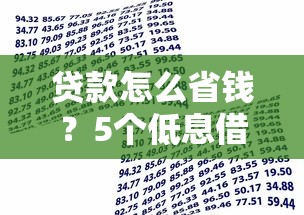 贷款怎么省钱？5个低息借款避坑技巧，轻松省下几千块！