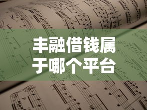 丰融借钱属于哪个平台？一文看懂它的背景和靠谱性