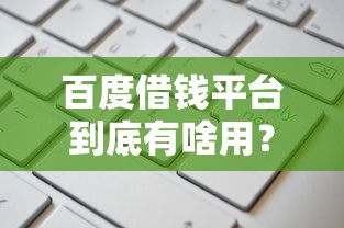 百度借钱平台到底有啥用？这5个用处让你贷款更省心！