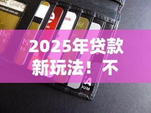 2025年贷款新玩法！不用绑定银行卡也能秒到账的5大平台盘点