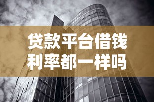 贷款平台借钱利率都一样吗？这些门道你一定要知道！