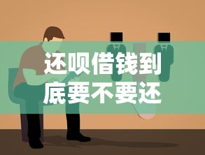 还呗借钱到底要不要还？真实体验+避坑指南来啦！