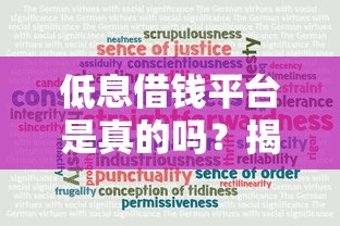 低息借钱平台是真的吗？揭秘背后隐藏的三大真相！