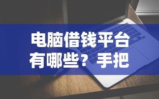 微信借钱周期是多久啊：公布五个新口子必下款2025不查征信