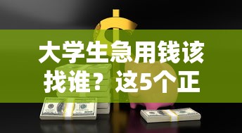 大学生急用钱该找谁？这5个正规贷款平台值得考虑