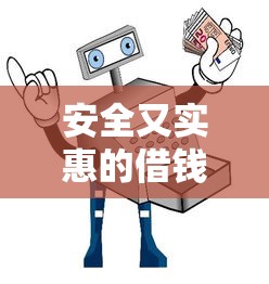 安全又实惠的借钱平台到底靠谱吗？3招教你辨别正规渠道！