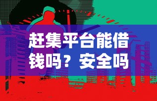赶集平台能借钱吗?安全吗?3分钟搞懂真实情况! 赶集平台能借钱吗?安全吗?3分钟搞懂真实情况!